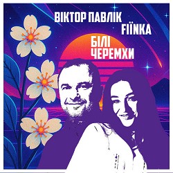 Виктор Павлик, FIЇNKA - Білі Черемхи
