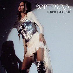 Diana Glebova - Зорепад