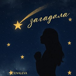 SOVALIEVA - Загадала