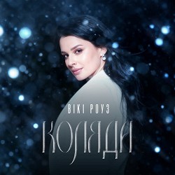 Вікі Роуз - Коляда