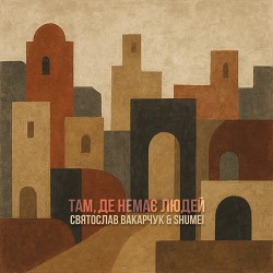 Святослав Вакарчук, SHUMEI - Там, де немає людей