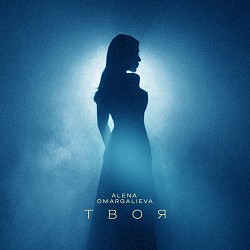 Алена Омаргалиева - Твоя