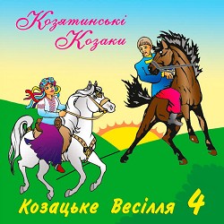 гурт Козятинські козаки - Весілля