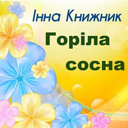 Інна Книжник - Горіла сосна