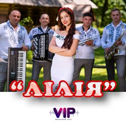 гурт VIP - Лілія