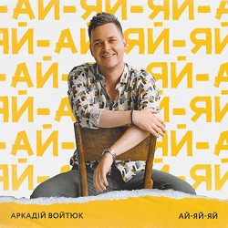 Аркадій Войтюк - Ай-яй-яй