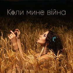 NK - Коли мине війна