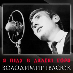 Володимир Івасюк - Я піду в далекі гори