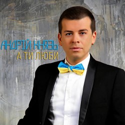 Андрій Князь - А ти люби