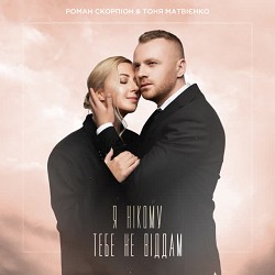Роман Скорпіон, Тоня Матвієнко - Я нікому тебе не віддам