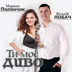 Марина Полончак, Віталій Лобач - Ти моє диво