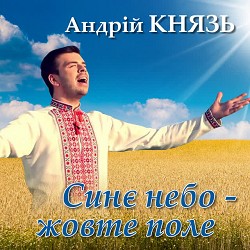 Андрій Князь - Синє небо - жовте поле