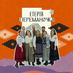 Eteria - Ой хто в тому лісі стукає, гукає