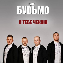 Гурт Будьмо - Причарувала-приворожила