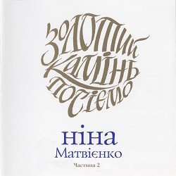 Ніна Матвієнко - Шуміла ліщина