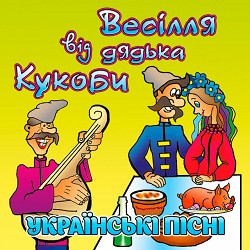 В'ячеслав Кукоба - Кабанчик