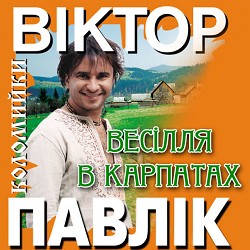Виктор Павлик - Чорнобривці