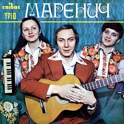 Тріо Маренич - Чом ти не прийшов