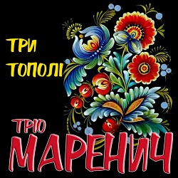 Тріо Маренич - Несе Галя воду