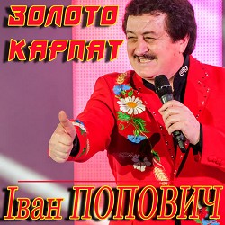 Іван Попович - Гуцулянка