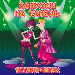Тетяна Чирик - Ти до мене не ходи