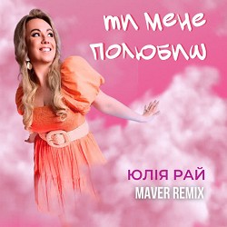 Юлія Рай, MAVER - Ти мене полюбиш - Maver Remix