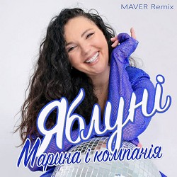 Марина і Компанія, MAVER - Яблуні - Maver Remix