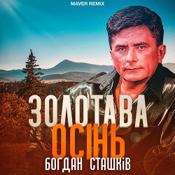 Богдан Сташків, MAVER - Золотава осінь - Remix