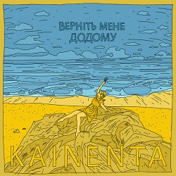 KAINENTA - Верніть мене додому