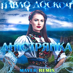 Павло Доскоч, MAVER - Дністрянка - Maver Remix