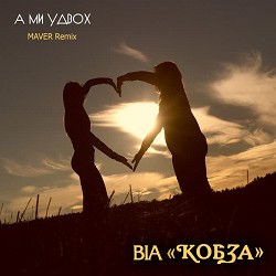 ВІА 'КОБЗА', MAVER - А ми удвох - Maver Remix