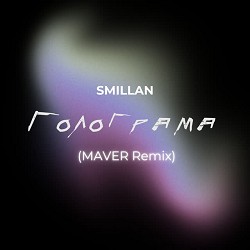 Smillan, MAVER - Голограма - Maver Remix