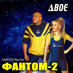 Фантом-2, MAVER - Двоє - Maver Remix