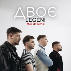 LEGENI, MAVER - Двоє - Maver Remix