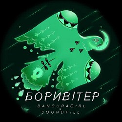Banduragirl, Soundpill - Боривітер (Remix)