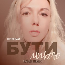 Юлія Рай, MAVER - Бути Легкою - Maver Remix