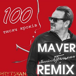Михайло Грицкан, MAVER - 100 тисяч кроків - Maver Remix