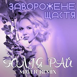 Юлія Рай, MAVER - Заворожене щастя - Maver Remix