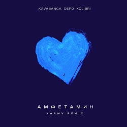 kavabanga Depo kolibri, karmv - Амфетамин (karmv Remix)