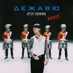 Артем Пивоваров - Дежавю - Remix