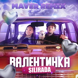 SILIRADA, MAVER - Валентинка - MAVER Remix