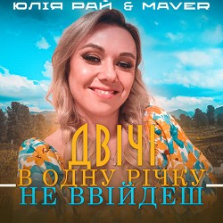 Юлія Рай, MAVER - Двічі в одну річку не ввійдеш