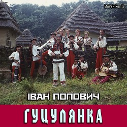 Іван Попович, MAVER - Гуцулянка (MAVER Remix)