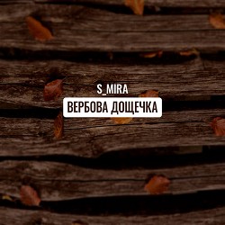 S_Mira - 'вербовая дощечка'