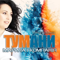 Марина і Компанія, MAVER - Тумани - Maver Remix