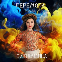 Охтирчанка - Перемога - Remix