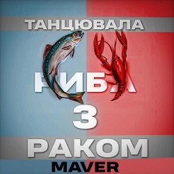 MAVER - Танцювала риба з раком - BRAZILIAN PHONK REMIX