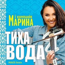 Марина і Компанія, MAVER - Тиха вода - Maver Remix