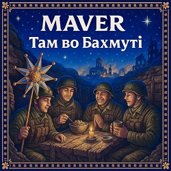 MAVER - Там во Бахмуті