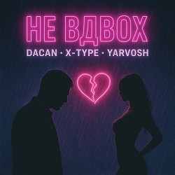 X-Type, DACAN, yarvosh - Не вдвох